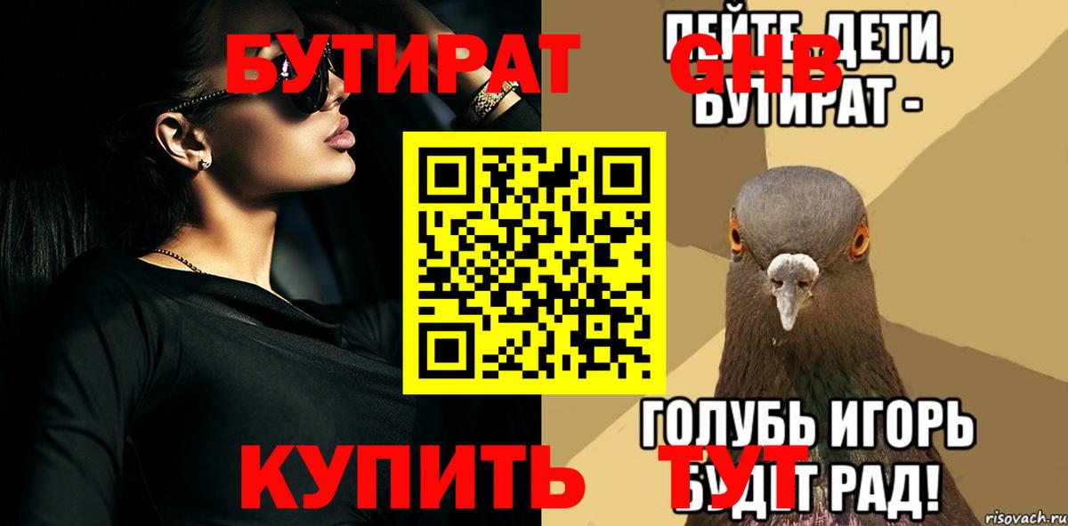 БУТИРАТ  Бутират бутик  Вход с VPN  Спасск-Дальний 