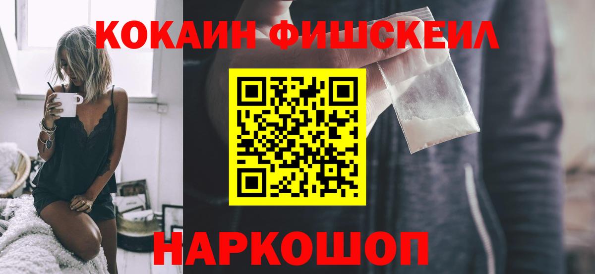 Кокаин Fish Scale  Вход с VPN  где продают   Cocaine FishScale  Спасск-Дальний  COCAIN 