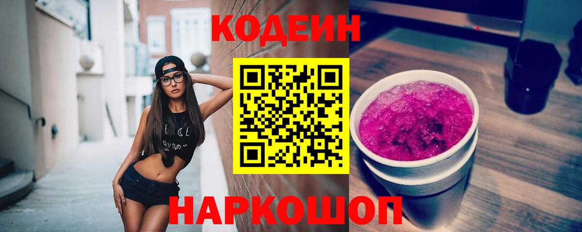 Кодеин Purple Drank  Вход с VPN  Кодеин Purple Drank  Спасск-Дальний 
